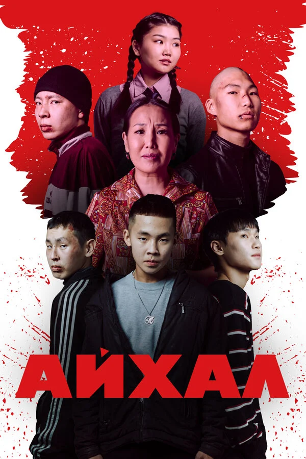 Айхал